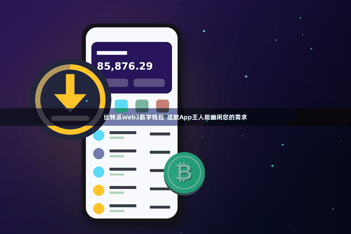 比特派Web3数字钱包  这款App王人能幽闲您的需求