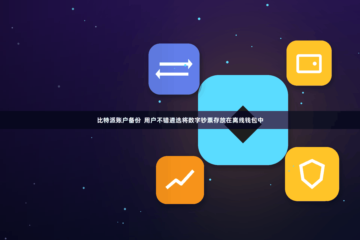 比特派账户备份  用户不错遴选将数字钞票存放在离线钱包中