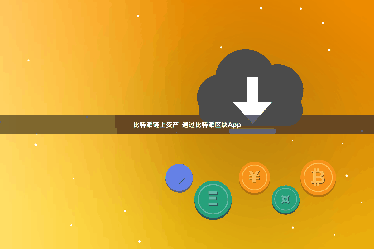 比特派链上资产  通过比特派区块App