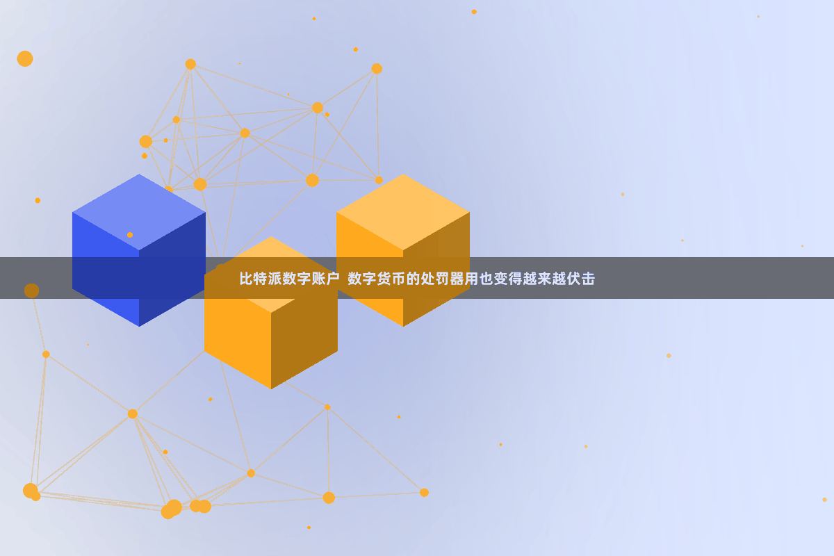 比特派数字账户  数字货币的处罚器用也变得越来越伏击