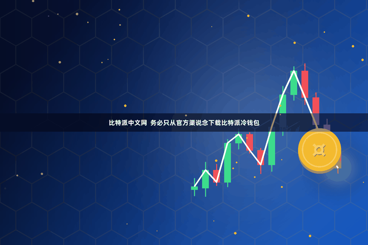 比特派中文网  务必只从官方渠说念下载比特派冷钱包