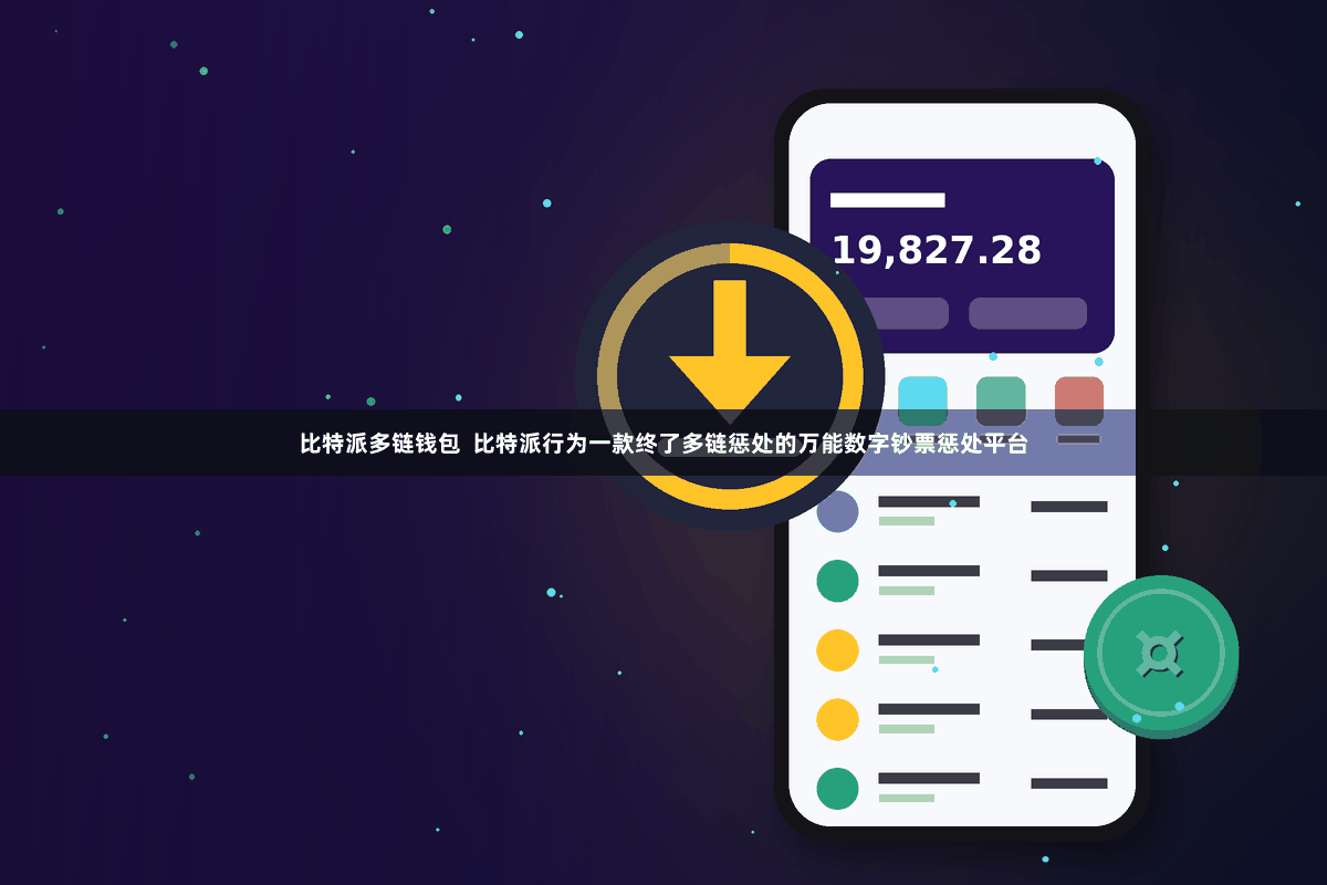 比特派多链钱包  比特派行为一款终了多链惩处的万能数字钞票惩处平台