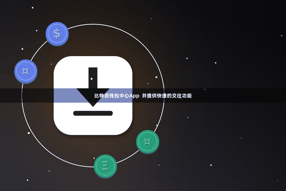 比特派钱包中心App  并提供快捷的交往功能