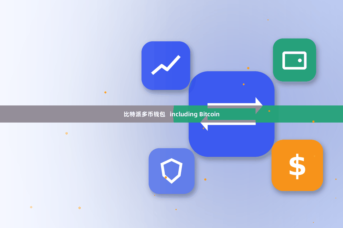 比特派多币钱包   including Bitcoin